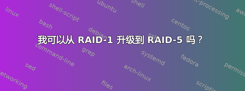 我可以从 RAID-1 升级到 RAID-5 吗？