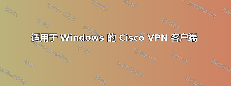 适用于 Windows 的 Cisco VPN 客户端