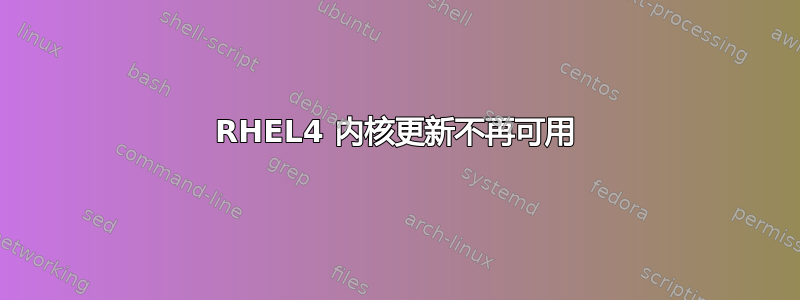 RHEL4 内核更新不再可用