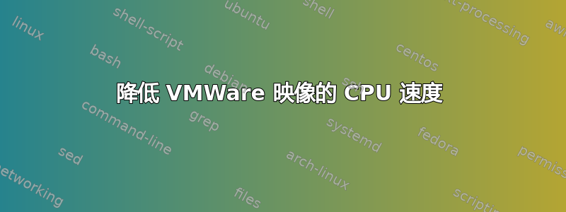 降低 VMWare 映像的 CPU 速度