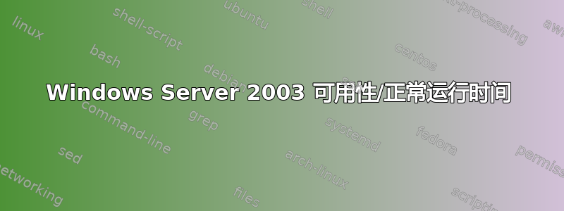 Windows Server 2003 可用性/正常运行时间