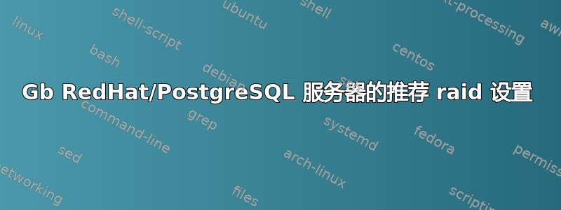 500Gb RedHat/PostgreSQL 服务器的推荐 raid 设置