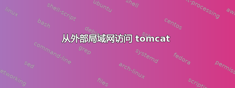 从外部局域网访问 tomcat