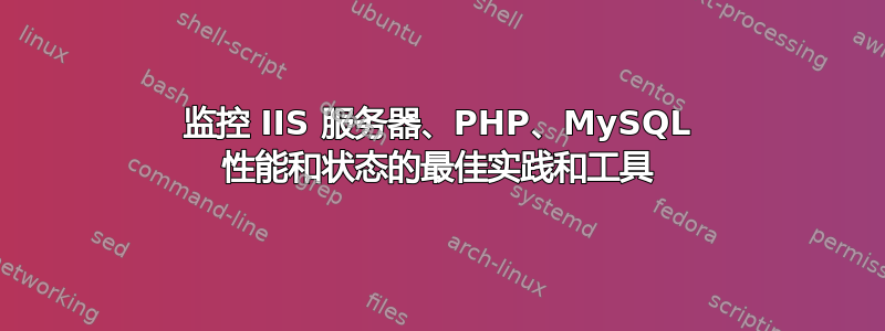 监控 IIS 服务器、PHP、MySQL 性能和状态的最佳实践和工具