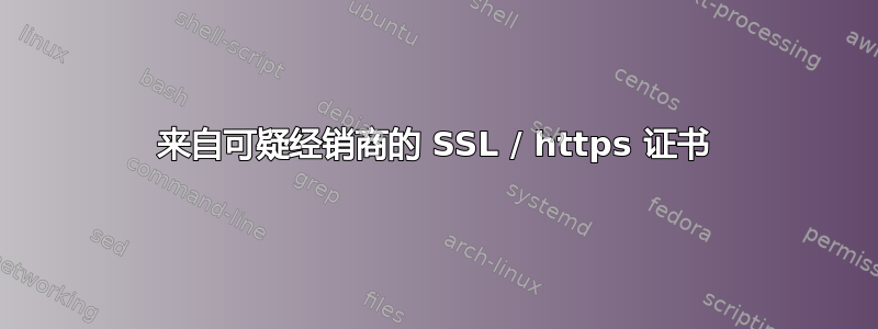 来自可疑经销商的 SSL / https 证书