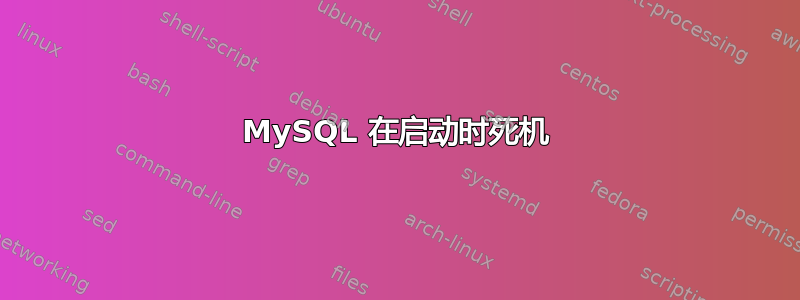 MySQL 在启动时死机