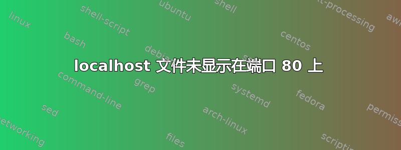 localhost 文件未显示在端口 80 上