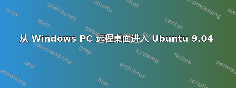 从 Windows PC 远程桌面进入 Ubuntu 9.04