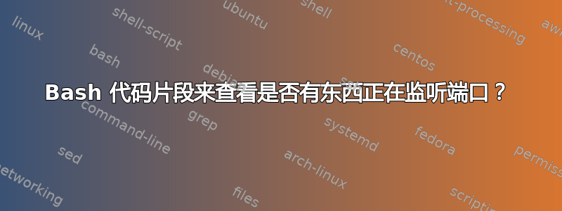 Bash 代码片段来查看是否有东西正在监听端口？