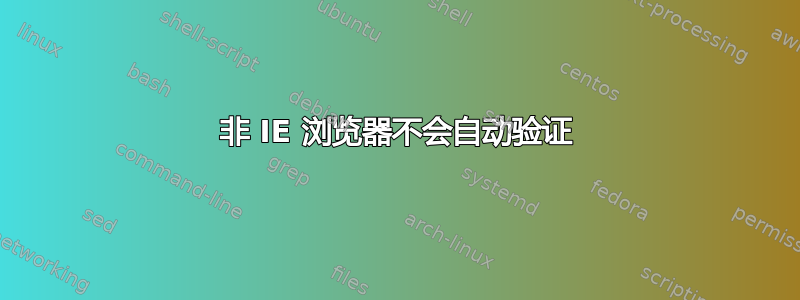 非 IE 浏览器不会自动验证