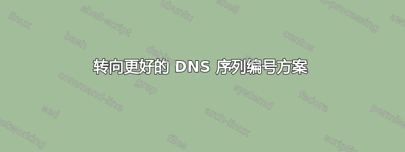 转向更好的 DNS 序列编号方案