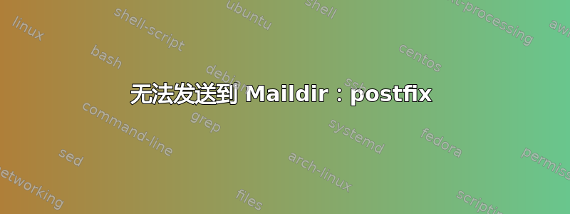 无法发送到 Maildir：postfix