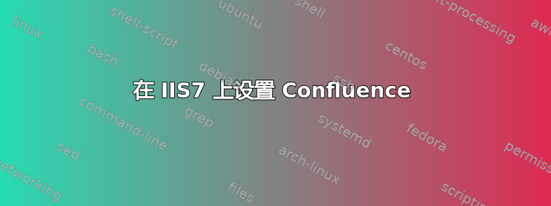 在 IIS7 上设置 Confluence