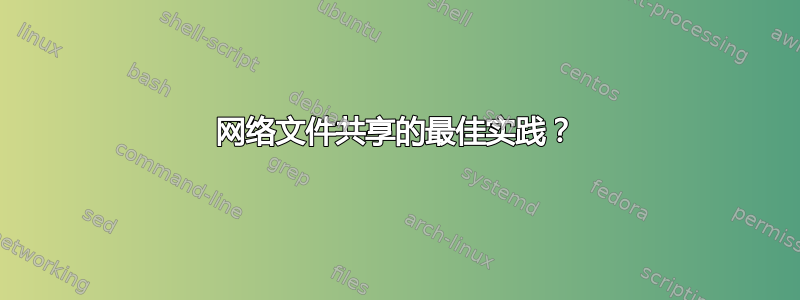 网络文件共享的最佳实践？