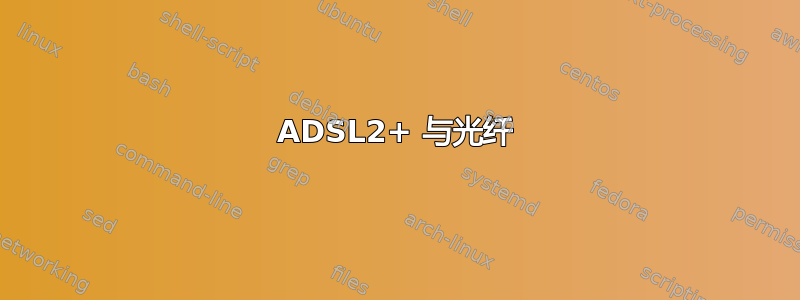 ADSL2+ 与光纤