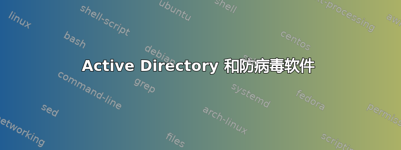 Active Directory 和防病毒软件