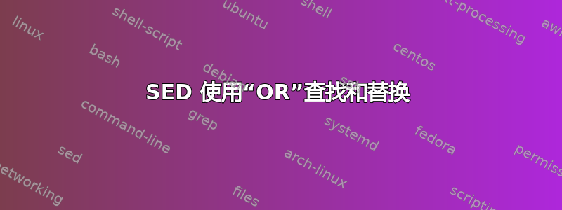 SED 使用“OR”查找和替换