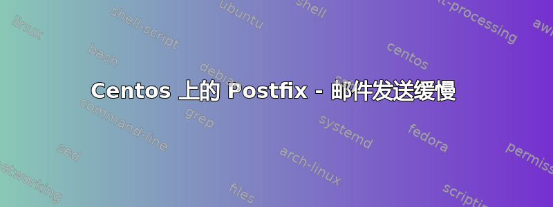 Centos 上的 Postfix - 邮件发送缓慢