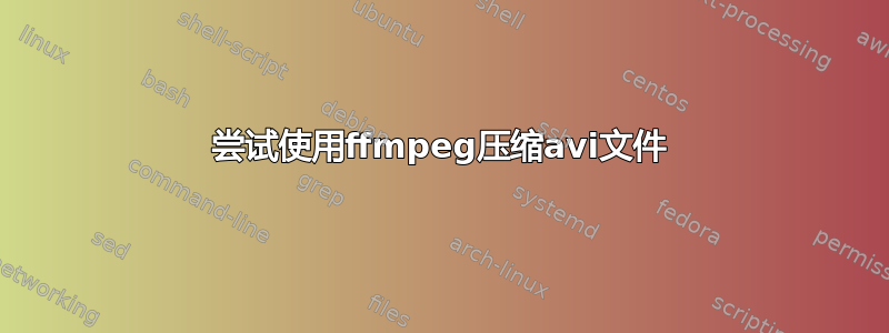 尝试使用ffmpeg压缩avi文件