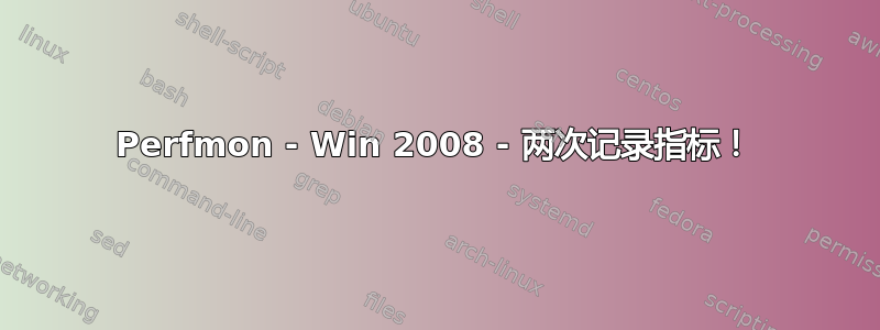 Perfmon - Win 2008 - 两次记录指标！