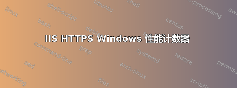 IIS HTTPS Windows 性能计数器