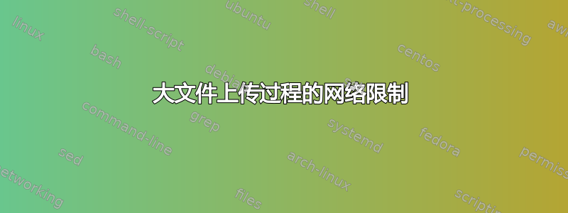 大文件上传过程的网络限制