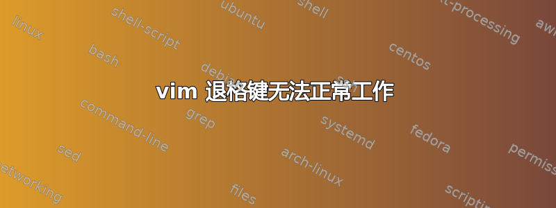 vim 退格键无法正常工作