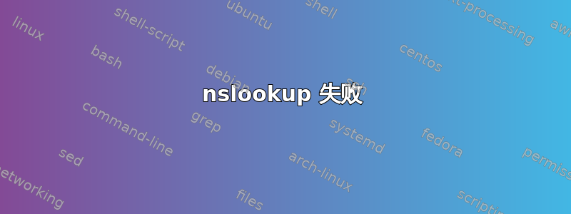 nslookup 失败