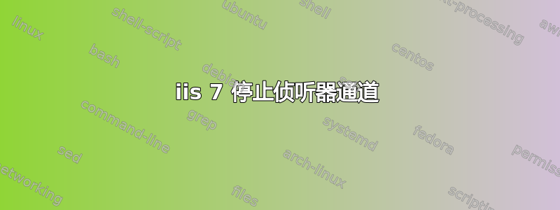 iis 7 停止侦听器通道