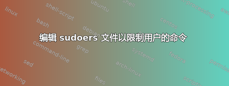 编辑 sudoers 文件以限制用户的命令