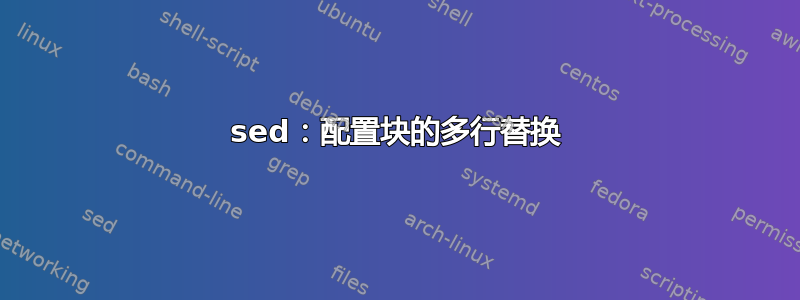 sed：配置块的多行替换