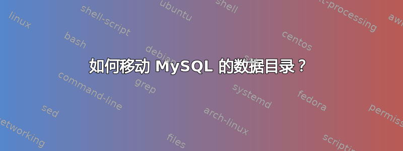 如何移动 MySQL 的数据目录？