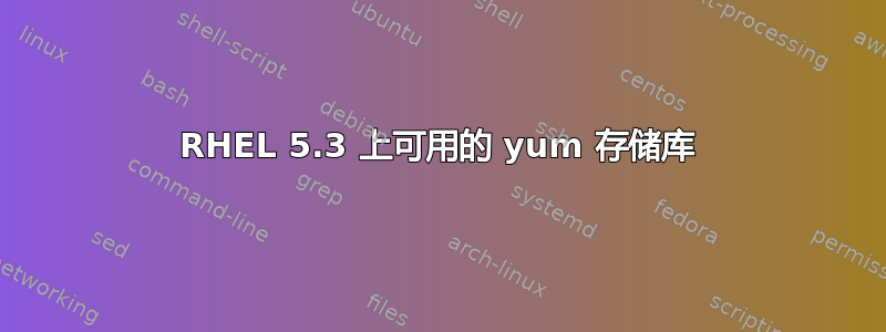 RHEL 5.3 上可用的 yum 存储库