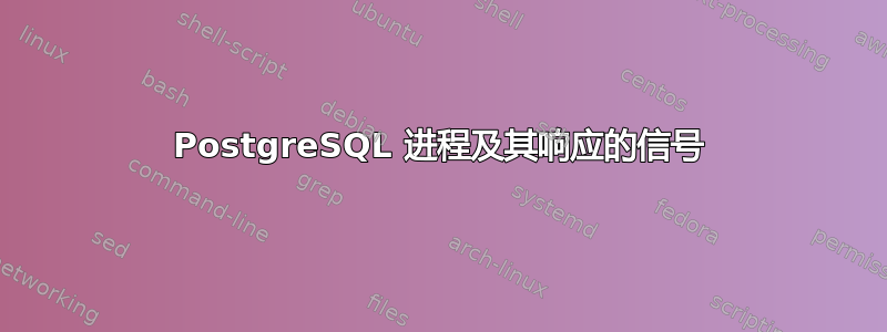 PostgreSQL 进程及其响应的信号