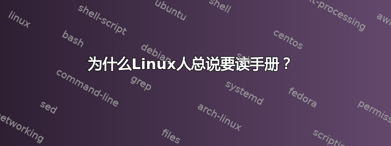 为什么Linux人总说要读手册？ 