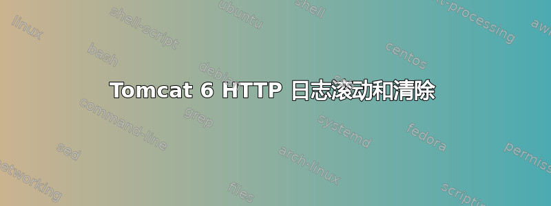 Tomcat 6 HTTP 日志滚动和清除