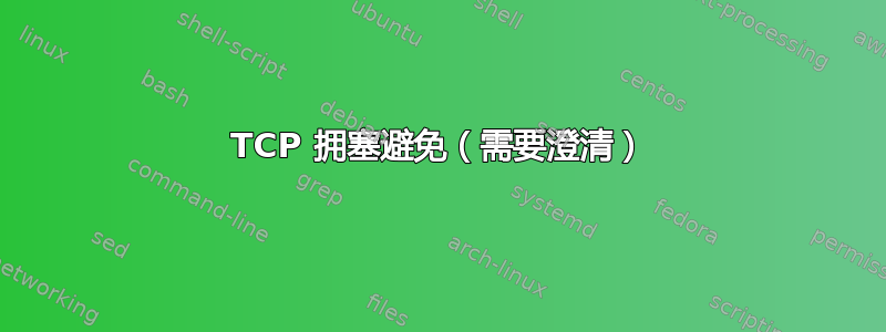 TCP 拥塞避免（需要澄清）