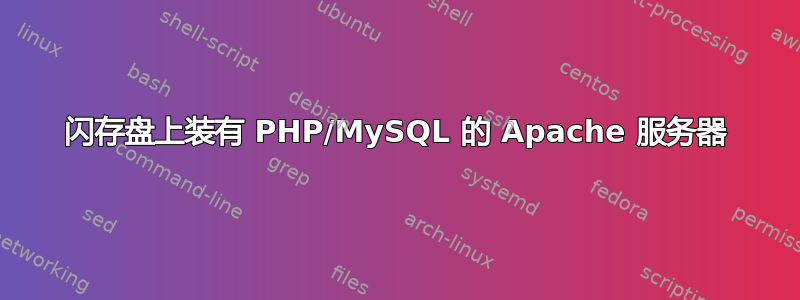 闪存盘上装有 PHP/MySQL 的 Apache 服务器