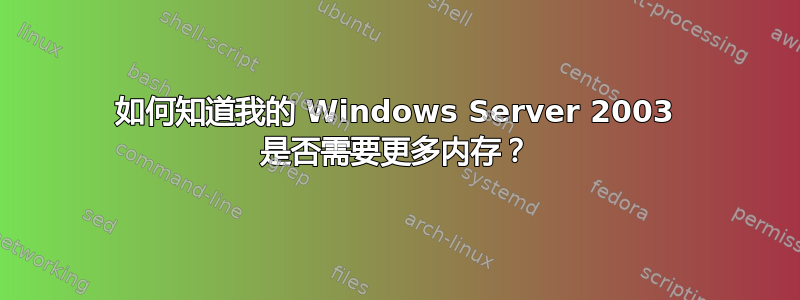 如何知道我的 Windows Server 2003 是否需要更多内存？