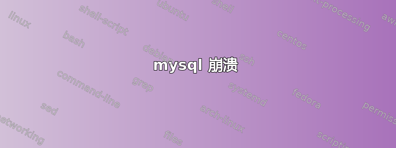 mysql 崩溃