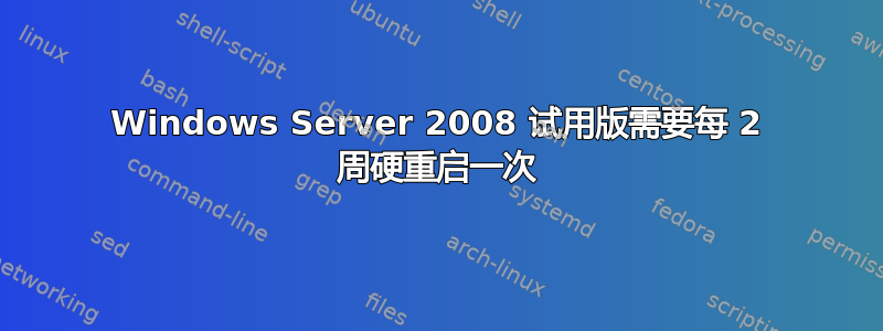 Windows Server 2008 试用版需要每 2 周硬重启一次