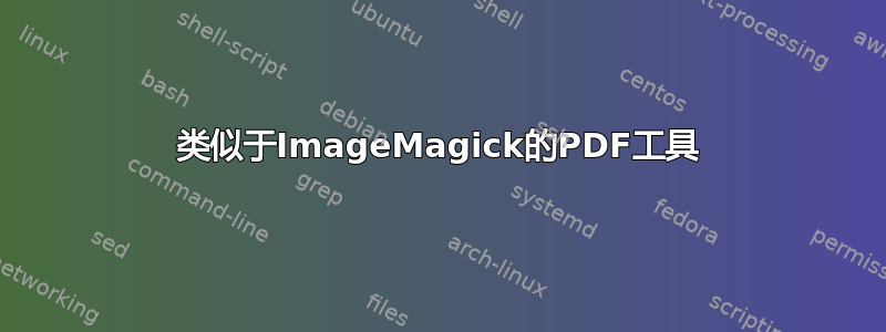 类似于ImageMagick的PDF工具