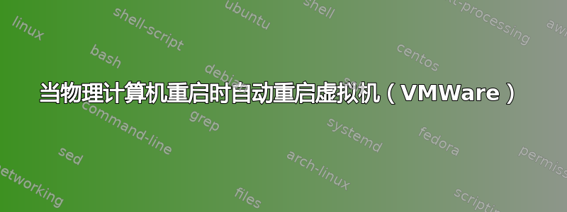 当物理计算机重启时自动重启虚拟机（VMWare）