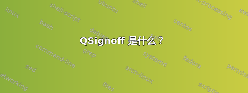 QSignoff 是什么？