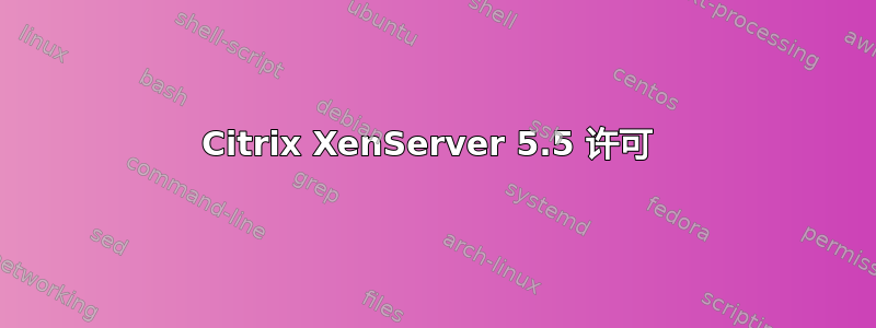 Citrix XenServer 5.5 许可 