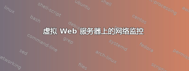 虚拟 Web 服务器上的网络监控