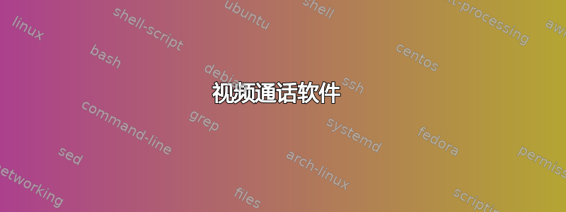 视频通话软件 