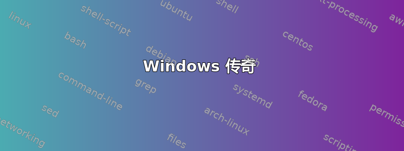 Windows 传奇