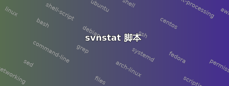 svnstat 脚本