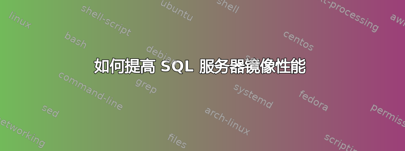 如何提高 SQL 服务器镜像性能